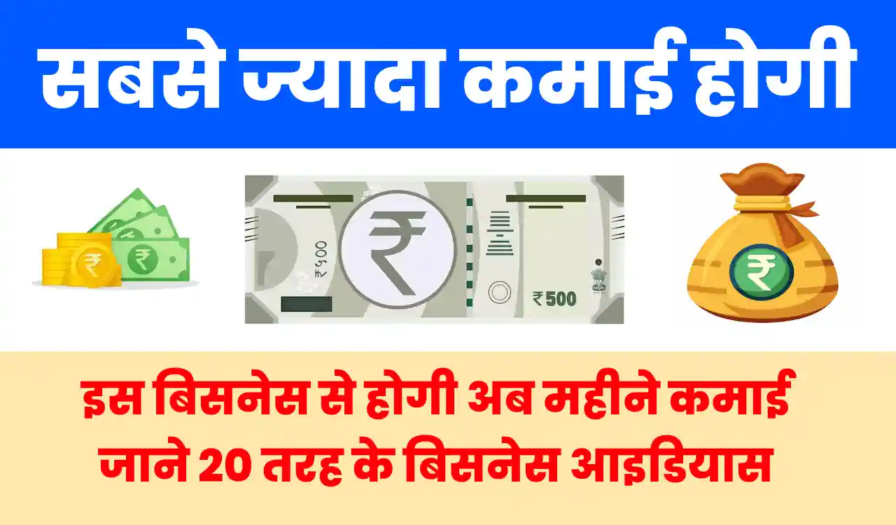 कम पैसे में ज्यादा कमाई वाला बिजनेस