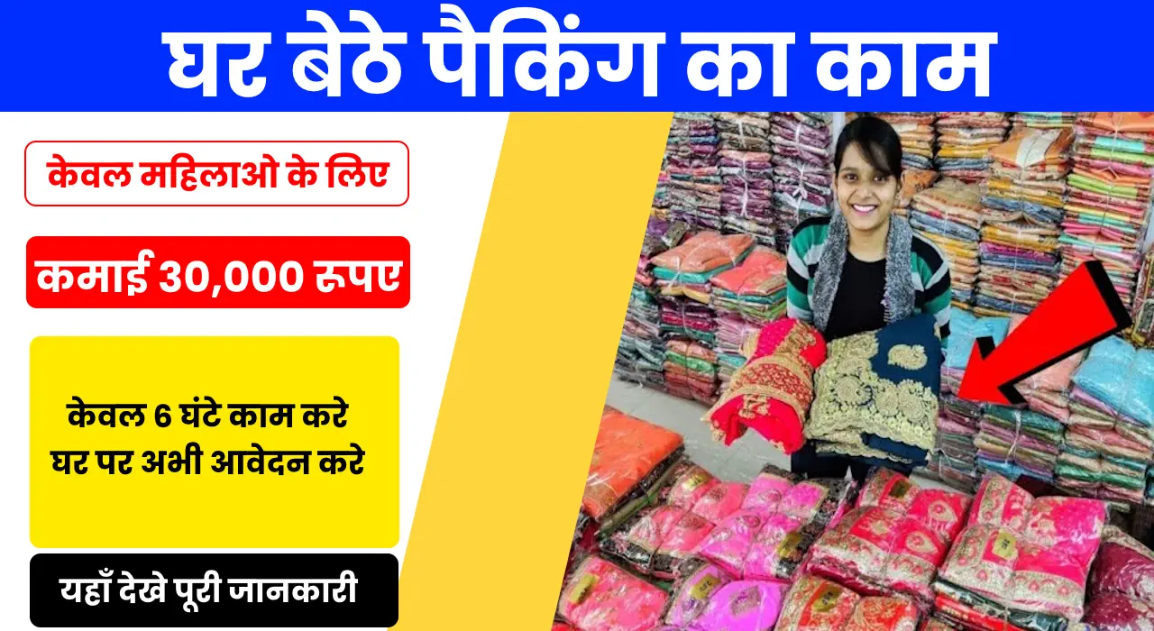 घर बैठे पैकिंग का काम
