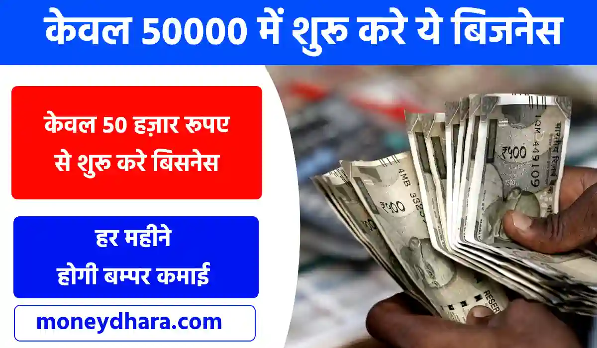 50000 में कौन सा बिजनेस करें