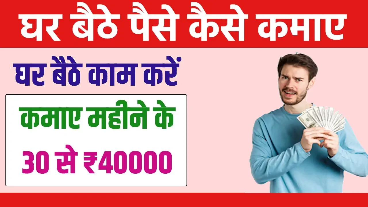 Ghar Baithe Paise Kaise Kamaye