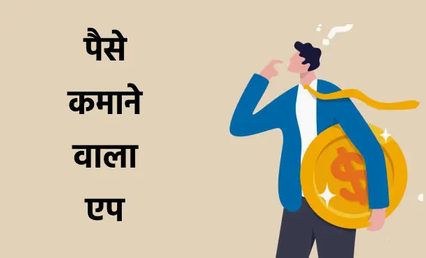 Paise Kamane Wala App