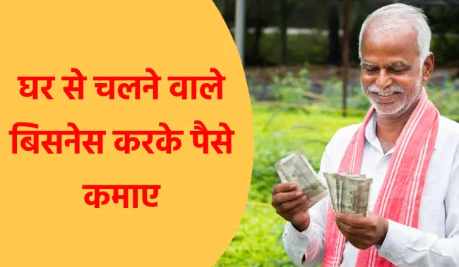 घर से चलने वाला बिजनेस