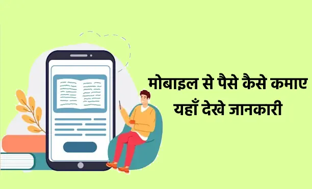 मोबाइल से पैसे कैसे कमाए