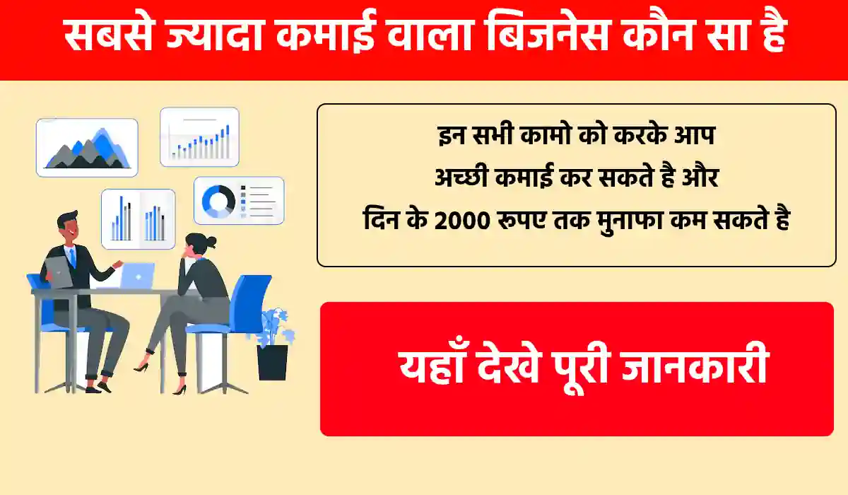 सबसे ज्यादा कमाई वाला बिजनेस कौन सा है