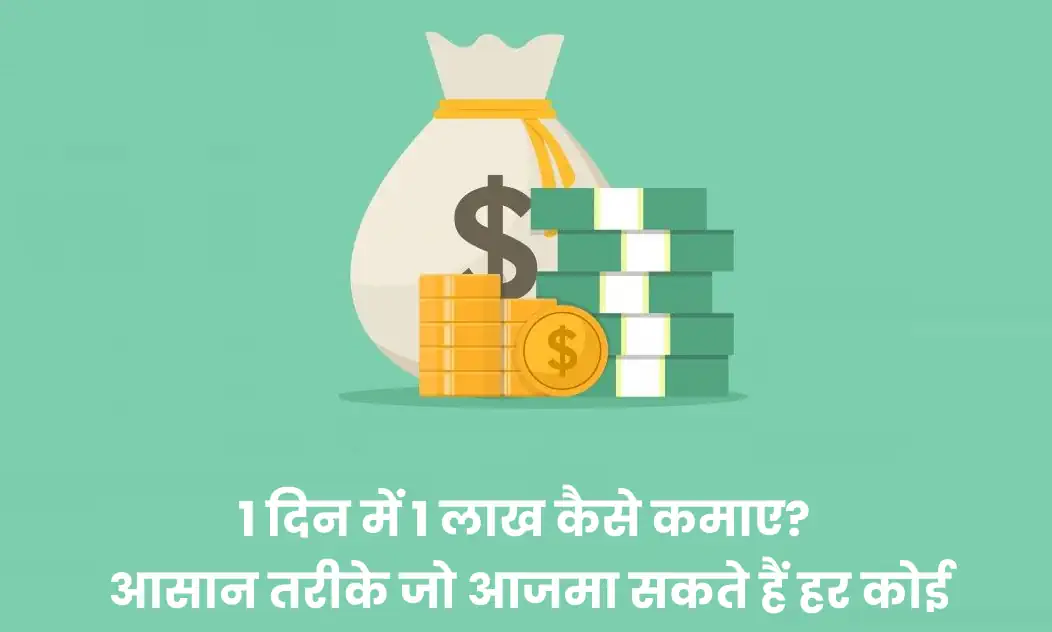 1 Din Me 1 Lakh Kaise Kamaye