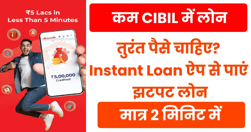 तुरंत लोन देने वाला ऐप