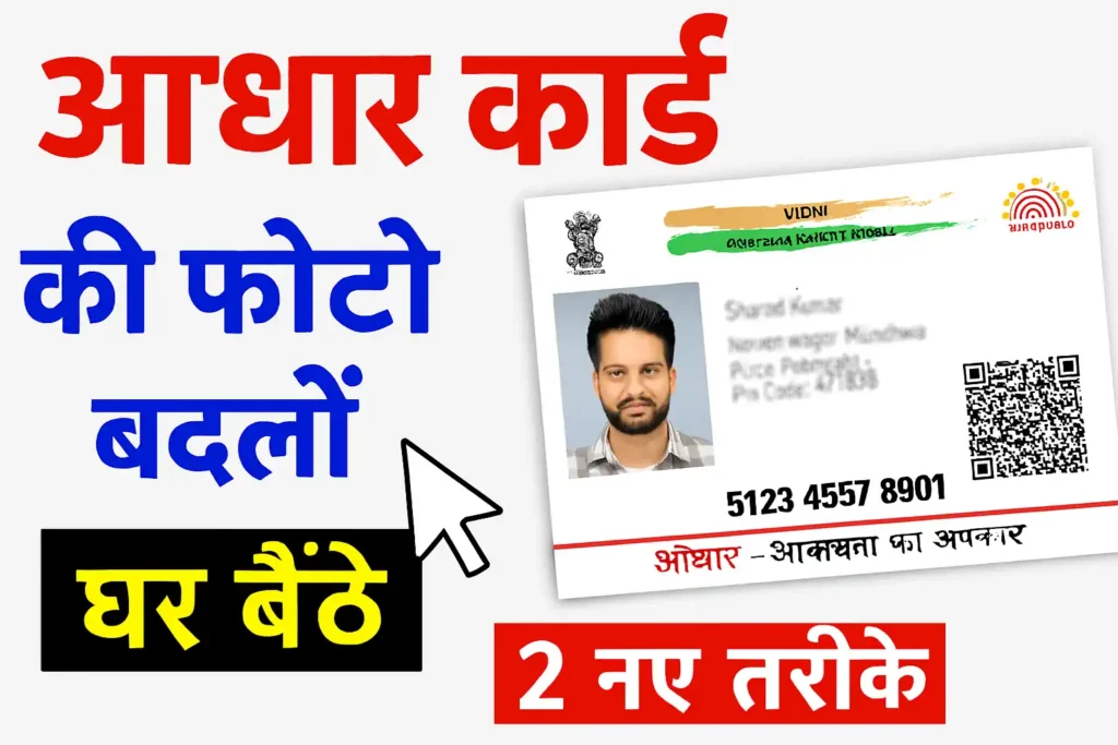Aadhar Photo Change