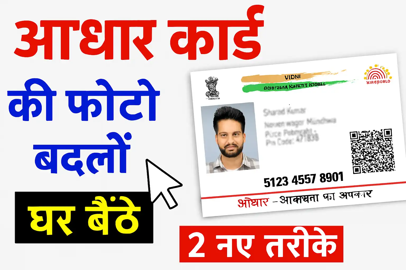 Aadhar Photo Change